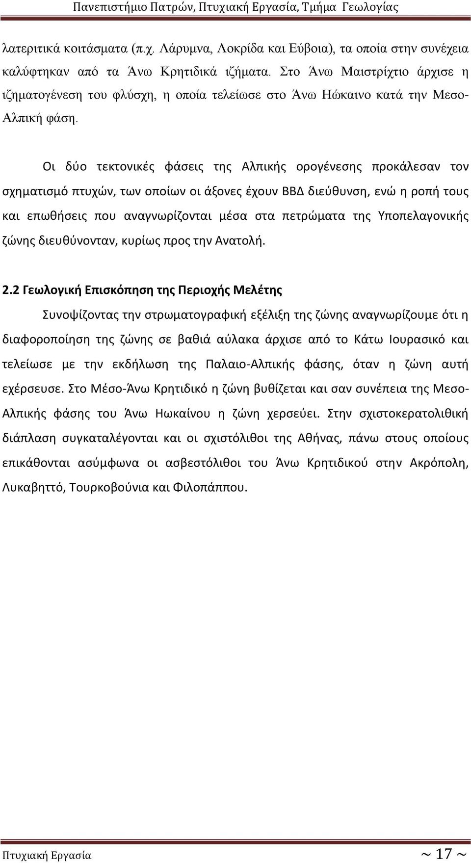 Οι δύο τεκτονικές φάσεις της Αλπικής ορογένεσης προκάλεσαν τον σχηματισμό πτυχών, των οποίων οι άξονες έχουν ΒΒΔ διεύθυνση, ενώ η ροπή τους και επωθήσεις που αναγνωρίζονται μέσα στα πετρώματα της