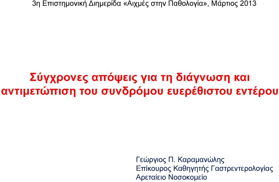 αντιμετώπιση του συνδρόμου ευερέθιστου εντέρου Γεώργιος Π.