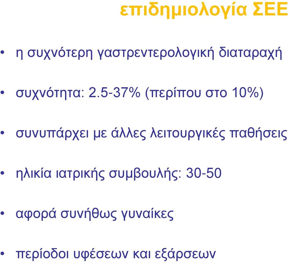 5-37% (περίπου στο 10%) συνυπάρχει με άλλες