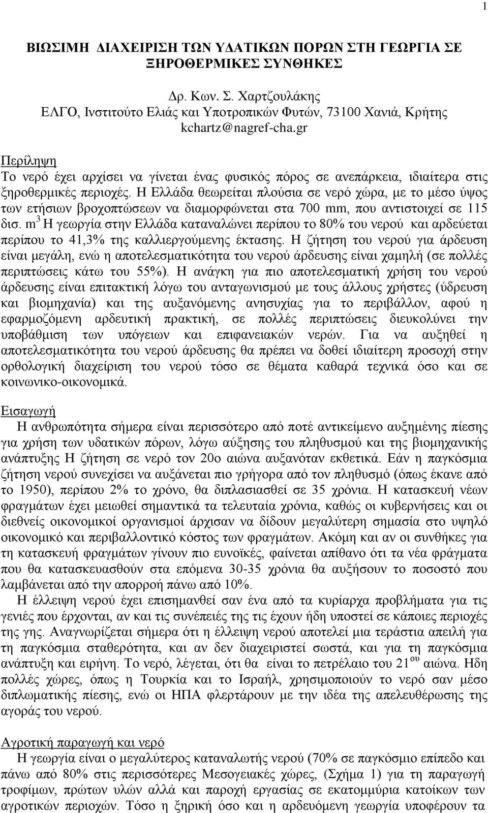 Η Ελλάδα θεωρείται πλούσια σε νερό χώρα, με το μέσο ύψος των ετήσιων βροχοπτώσεων να διαμορφώνεται στα 700 mm, που αντιστοιχεί σε 115 δισ.