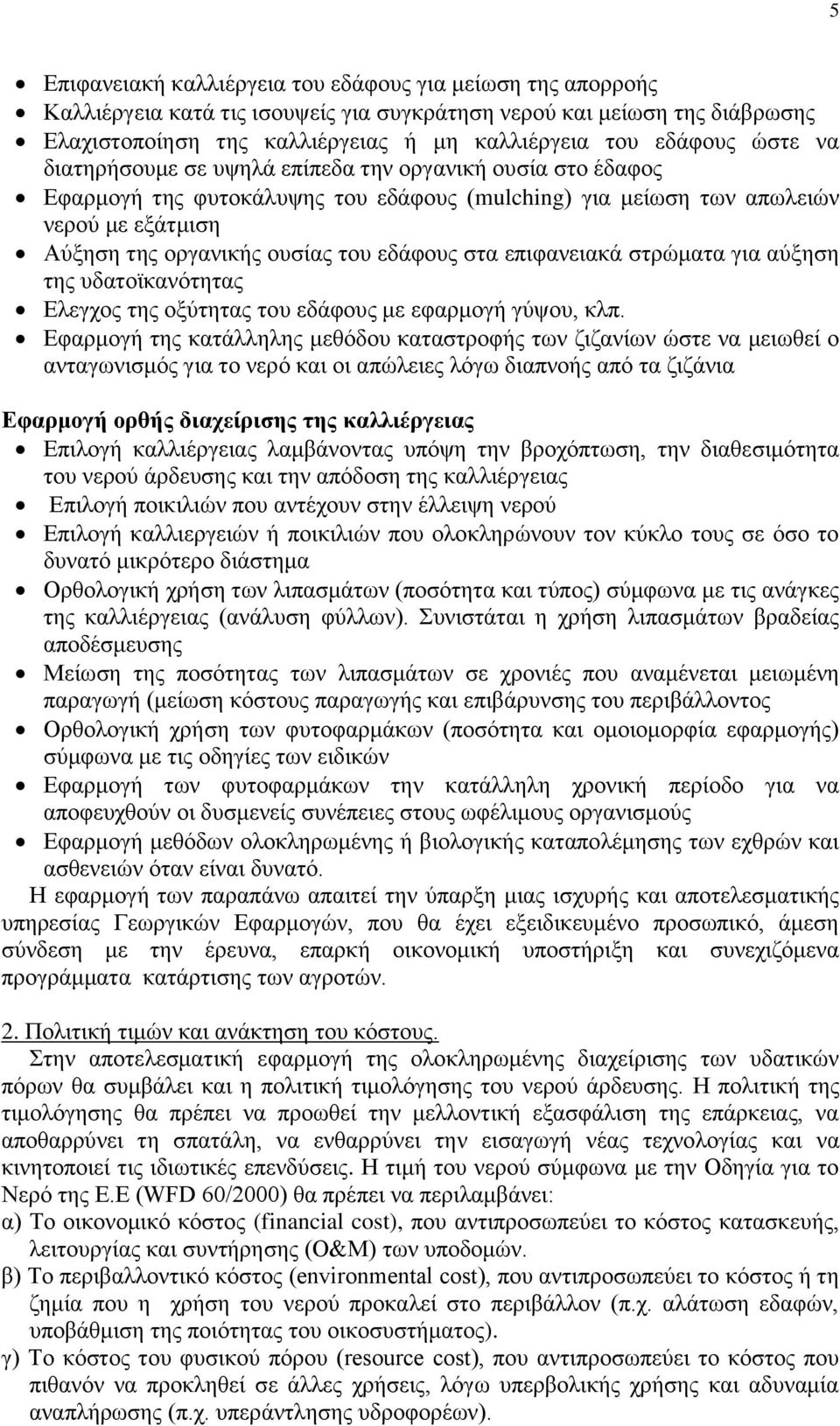 στα επιφανειακά στρώματα για αύξηση της υδατοϊκανότητας Ελεγχος της οξύτητας του εδάφους με εφαρμογή γύψου, κλπ.