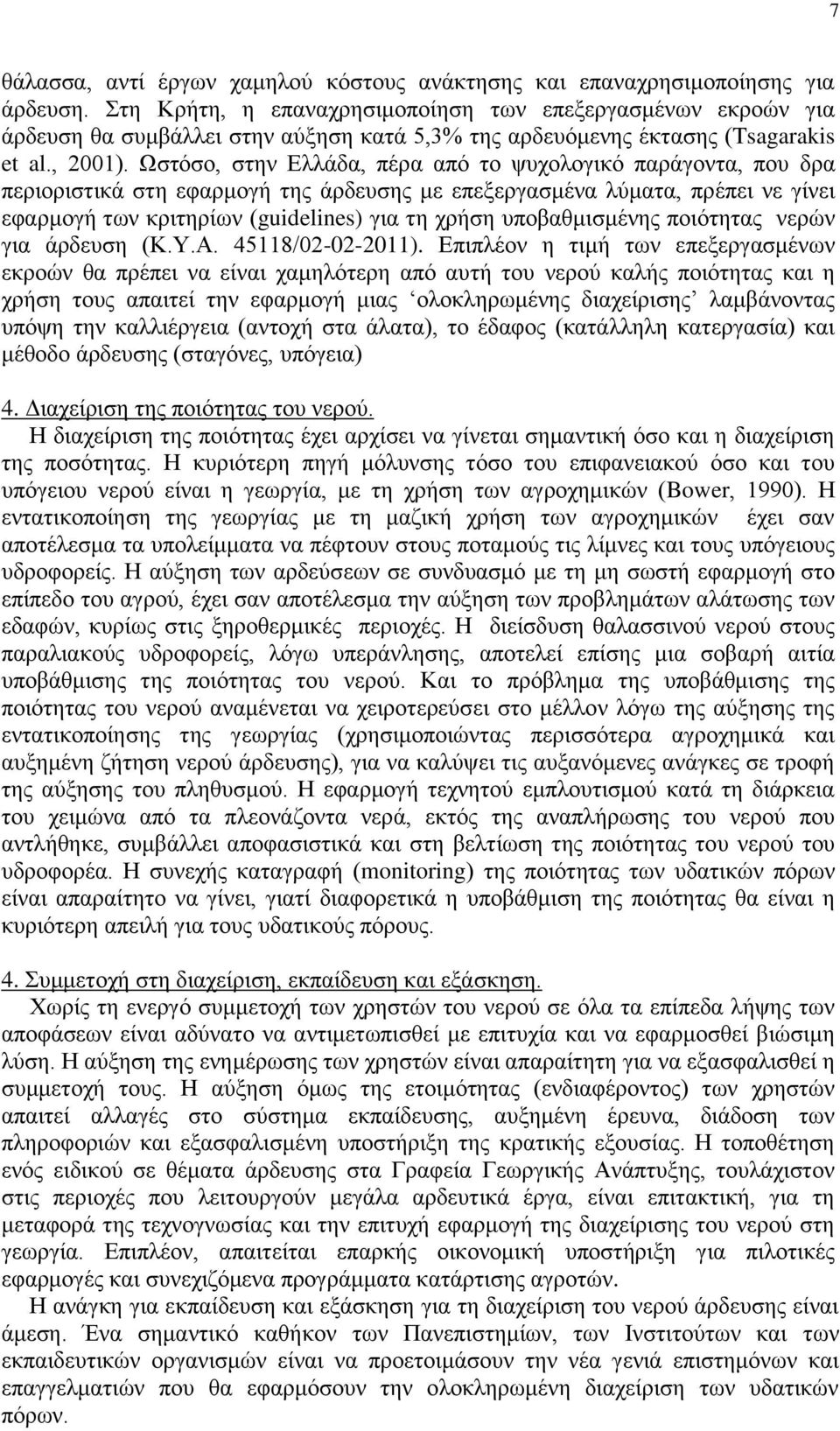 Ωστόσο, στην Ελλάδα, πέρα από το ψυχολογικό παράγοντα, που δρα περιοριστικά στη εφαρμογή της άρδευσης με επεξεργασμένα λύματα, πρέπει νε γίνει εφαρμογή των κριτηρίων (guidelines) για τη χρήση