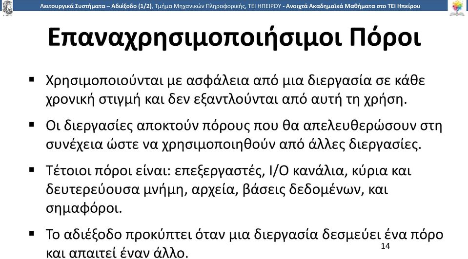 Οι διεργασίες αποκτούν πόρους που θα απελευθερώσουν στη συνέχεια ώστε να χρησιμοποιηθούν από άλλες διεργασίες.