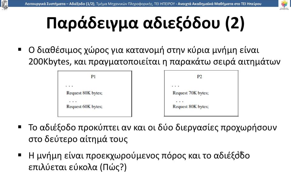 αδιέξοδο προκύπτει αν και οι δύο διεργασίες προχωρήσουν στο δεύτερο αίτημά