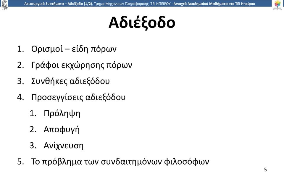 Προσεγγίσεις αδιεξόδου 1. Πρόληψη 2. Αποφυγή 3.