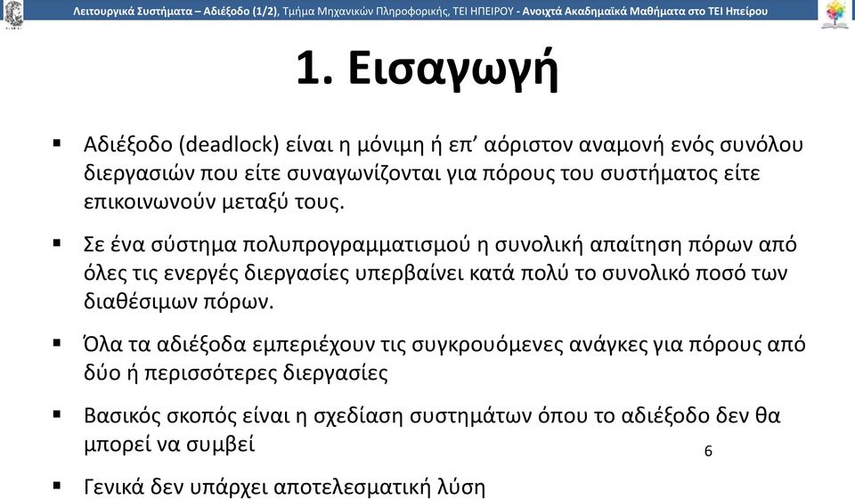 Σε ένα σύστημα πολυπρογραμματισμού η συνολική απαίτηση πόρων από όλες τις ενεργές διεργασίες υπερβαίνει κατά πολύ το συνολικό ποσό των