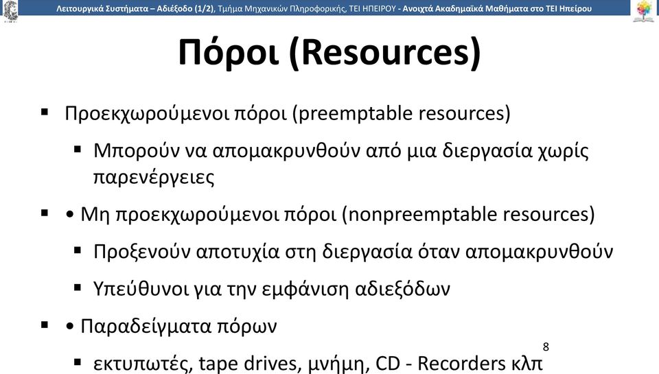 (nonpreemptable resources) Προξενούν αποτυχία στη διεργασία όταν απομακρυνθούν