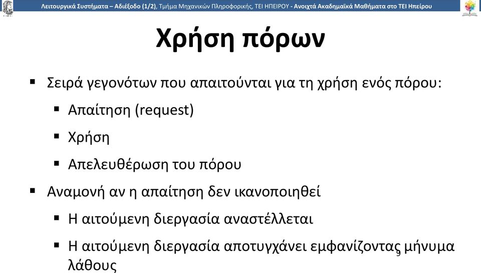 αν η απαίτηση δεν ικανοποιηθεί Η αιτούμενη διεργασία