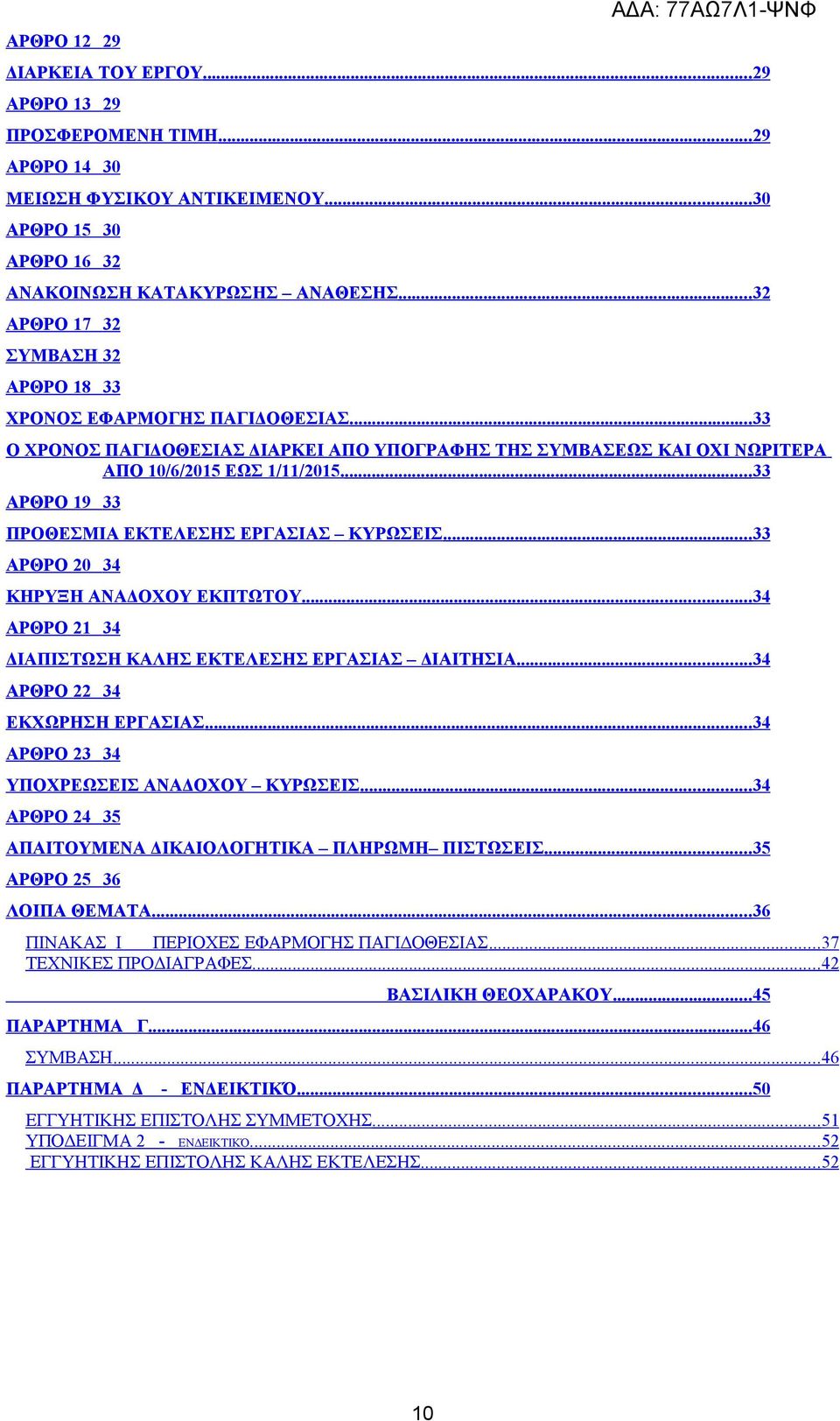 ...33 ΑΡΘΡΟ 19 33 ΠΡΟΘΕΣΜΙΑ ΕΚΤΕΛΕΣΗΣ ΕΡΓΑΣΙΑΣ ΚΥΡΩΣΕΙΣ...33 ΑΡΘΡΟ 20 34 ΚΗΡΥΞΗ ΑΝΑΔΟΧΟΥ ΕΚΠΤΩΤΟΥ...34 ΑΡΘΡΟ 21 34 ΔΙΑΠΙΣΤΩΣΗ ΚΑΛΗΣ ΕΚΤΕΛΕΣΗΣ ΕΡΓΑΣΙΑΣ ΔΙΑΙΤΗΣΙΑ...34 ΑΡΘΡΟ 22 34 ΕΚΧΩΡΗΣΗ ΕΡΓΑΣΙΑΣ.