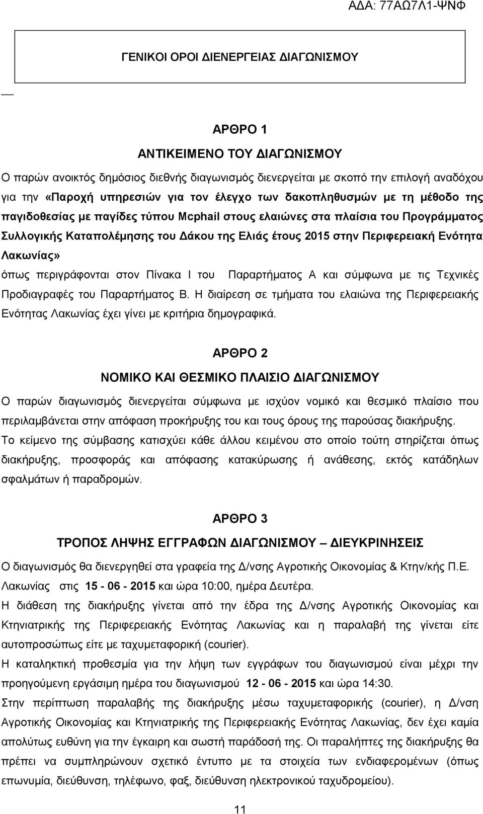 Ενότητα Λακωνίας» όπως περιγράφονται στον Πίνακα Ι του Παραρτήματος Α και σύμφωνα με τις Τεχνικές Προδιαγραφές του Παραρτήματος Β.