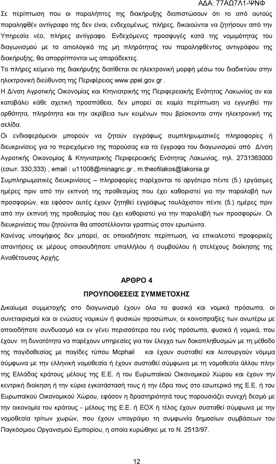 Το πλήρες κείμενο της διακήρυξης διατίθεται σε ηλεκτρονική μορφή μέσω του διαδικτύου στην ηλεκτρονική διεύθυνση της Περιφέρειας www.ppel.gov.gr.