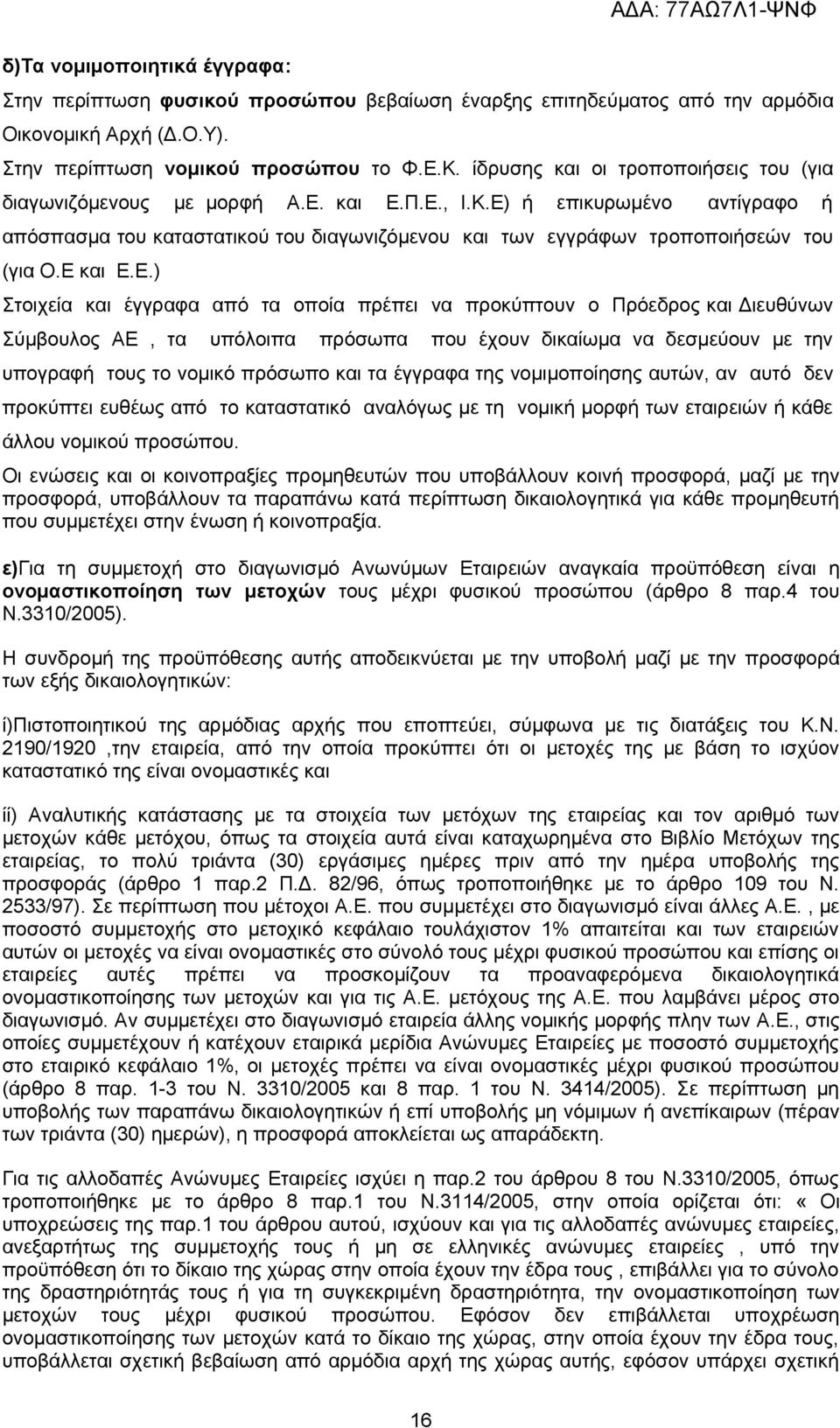 Ε) ή επικυρωμένο αντίγραφο ή απόσπασμα του καταστατικού του διαγωνιζόμενου και των εγγράφων τροποποιήσεών του (για Ο.Ε και Ε.Ε.) Στοιχεία και έγγραφα από τα οποία πρέπει να προκύπτουν ο Πρόεδρος και