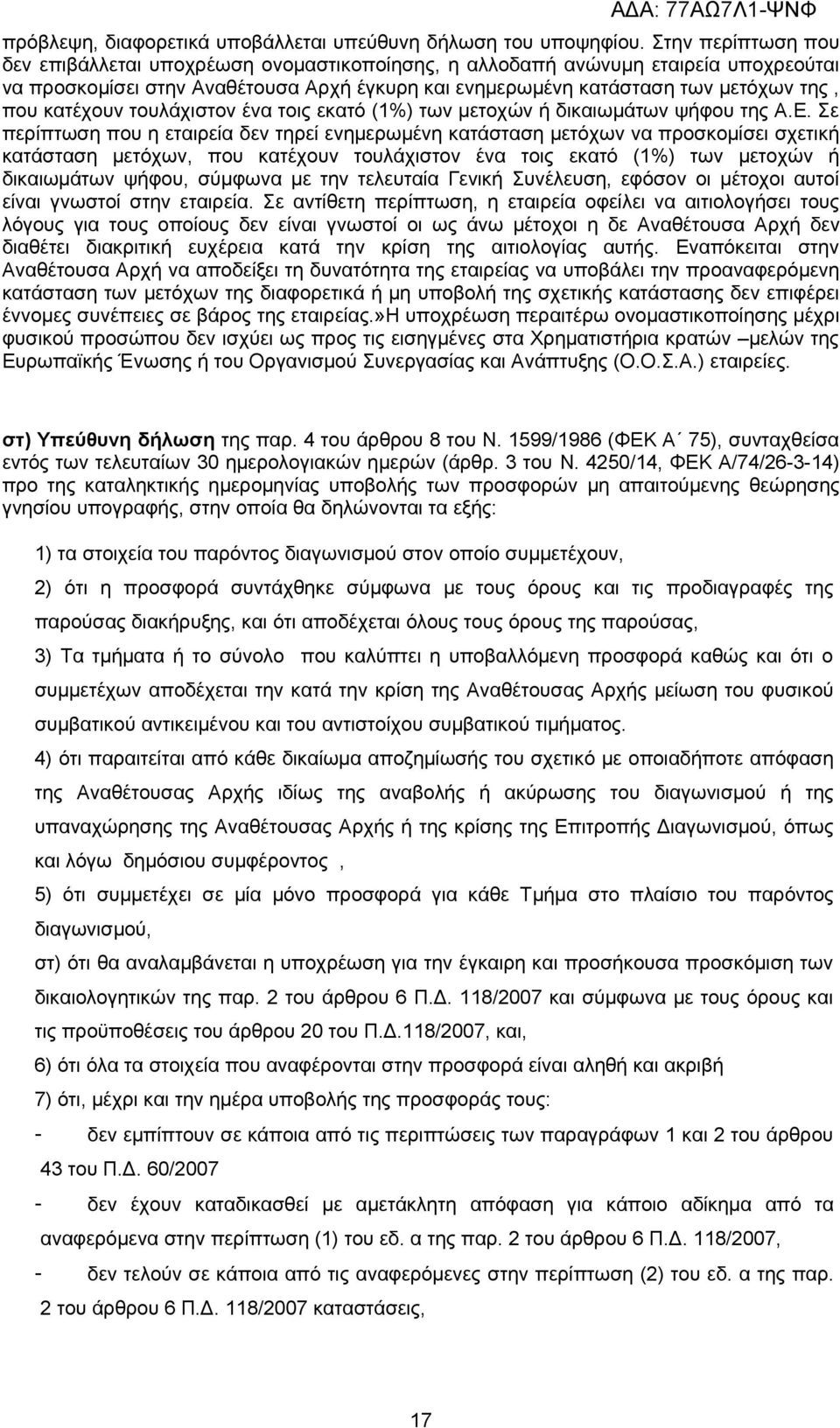 κατέχουν τουλάχιστον ένα τοις εκατό (1%) των μετοχών ή δικαιωμάτων ψήφου της Α.Ε.