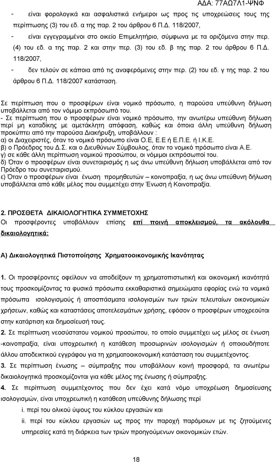 118/2007, - δεν τελούν σε κάποια από τις αναφερόμενες στην περ. (2) του εδ. γ της παρ. 2 του άρθρου 6 Π.Δ. 118/2007 κατάσταση.