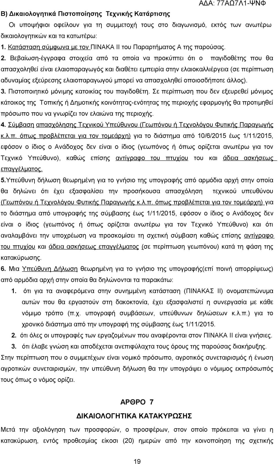 Βεβαίωση-έγγραφα στοιχεία από τα οποία να προκύπτει ότι ο παγιδοθέτης που θα απασχοληθεί είναι ελαιοπαραγωγός και διαθέτει εμπειρία στην ελαιοκαλλιέργεια (σε περίπτωση αδυναμίας εξεύρεσης