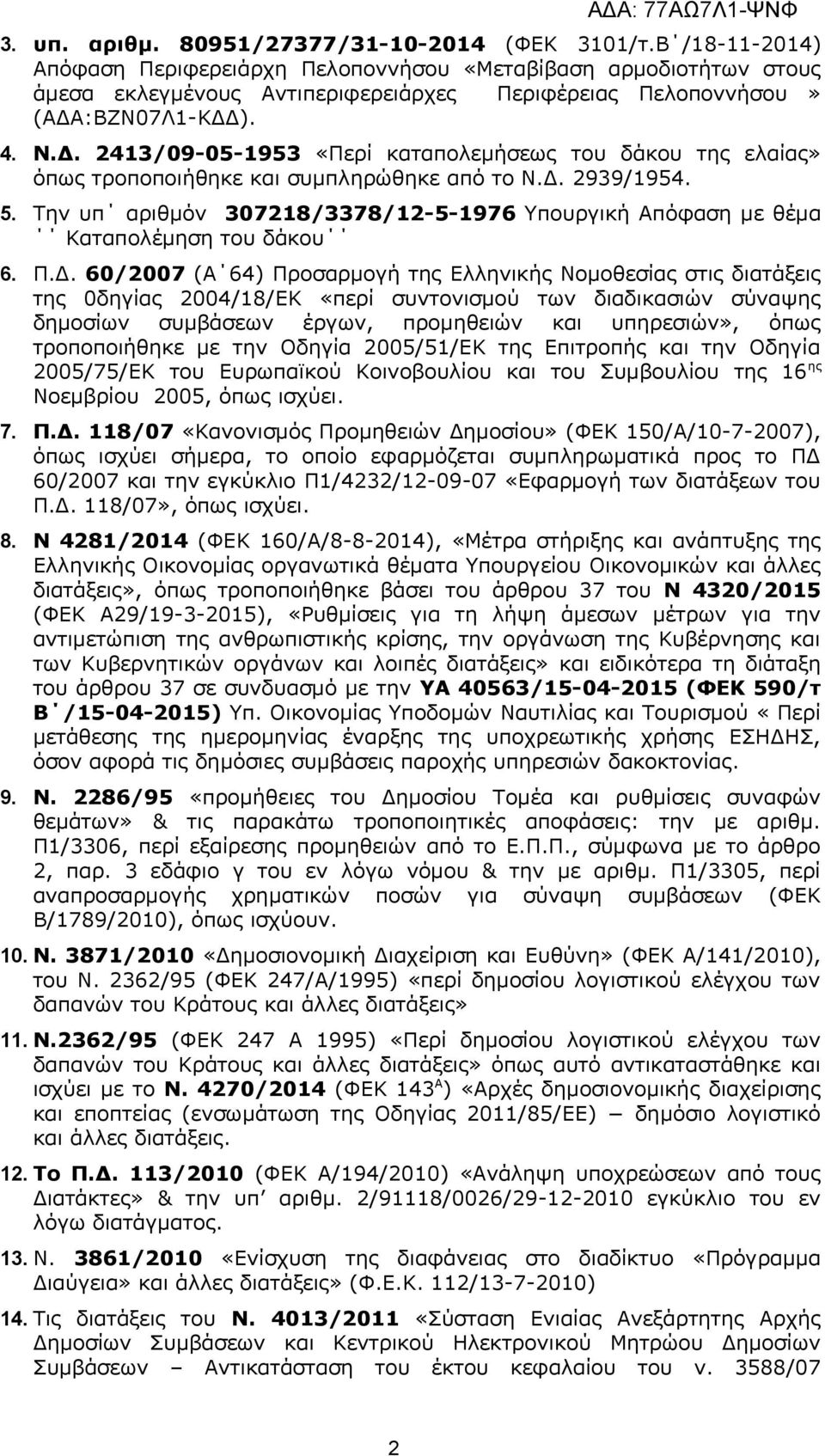 :ΒΖΝ07Λ1-ΚΔΔ). 4. Ν.Δ. 2413/09-05-1953 «Περί καταπολεμήσεως του δάκου της ελαίας» όπως τροποποιήθηκε και συμπληρώθηκε από το Ν.Δ. 2939/1954. 5.