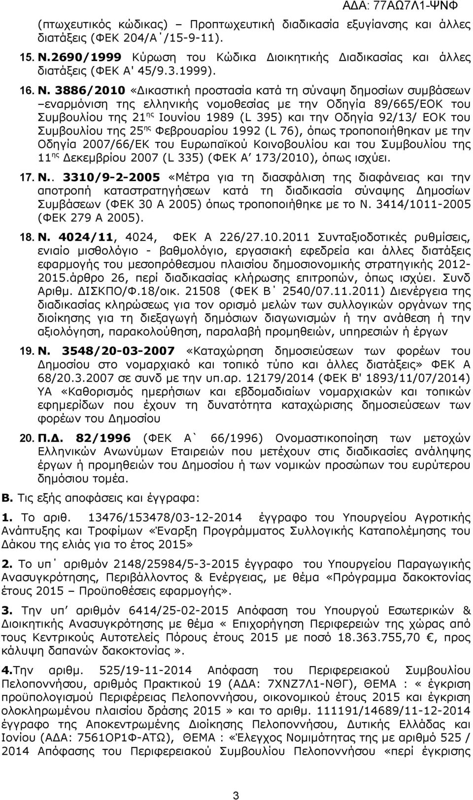 3886/2010 «Δικαστική προστασία κατά τη σύναψη δημοσίων συμβάσεων εναρμόνιση της ελληνικής νομοθεσίας με την Οδηγία 89/665/ΕΟΚ του Συμβουλίου της 21 ης Ιουνίου 1989 (L 395) και την Οδηγία 92/13/ ΕΟΚ