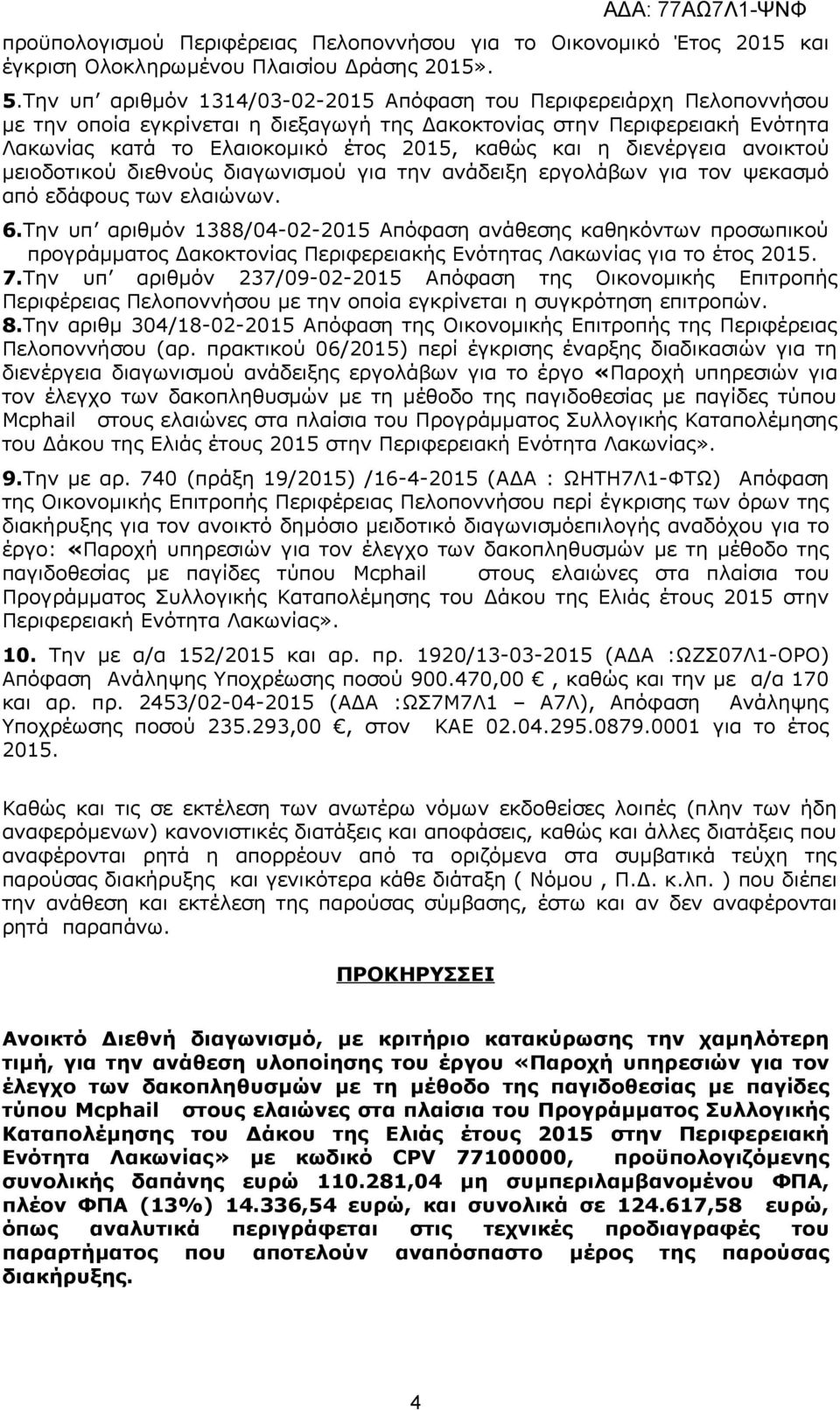 διενέργεια ανοικτού μειοδοτικού διεθνούς διαγωνισμού για την ανάδειξη εργολάβων για τον ψεκασμό από εδάφους των ελαιώνων. 6.