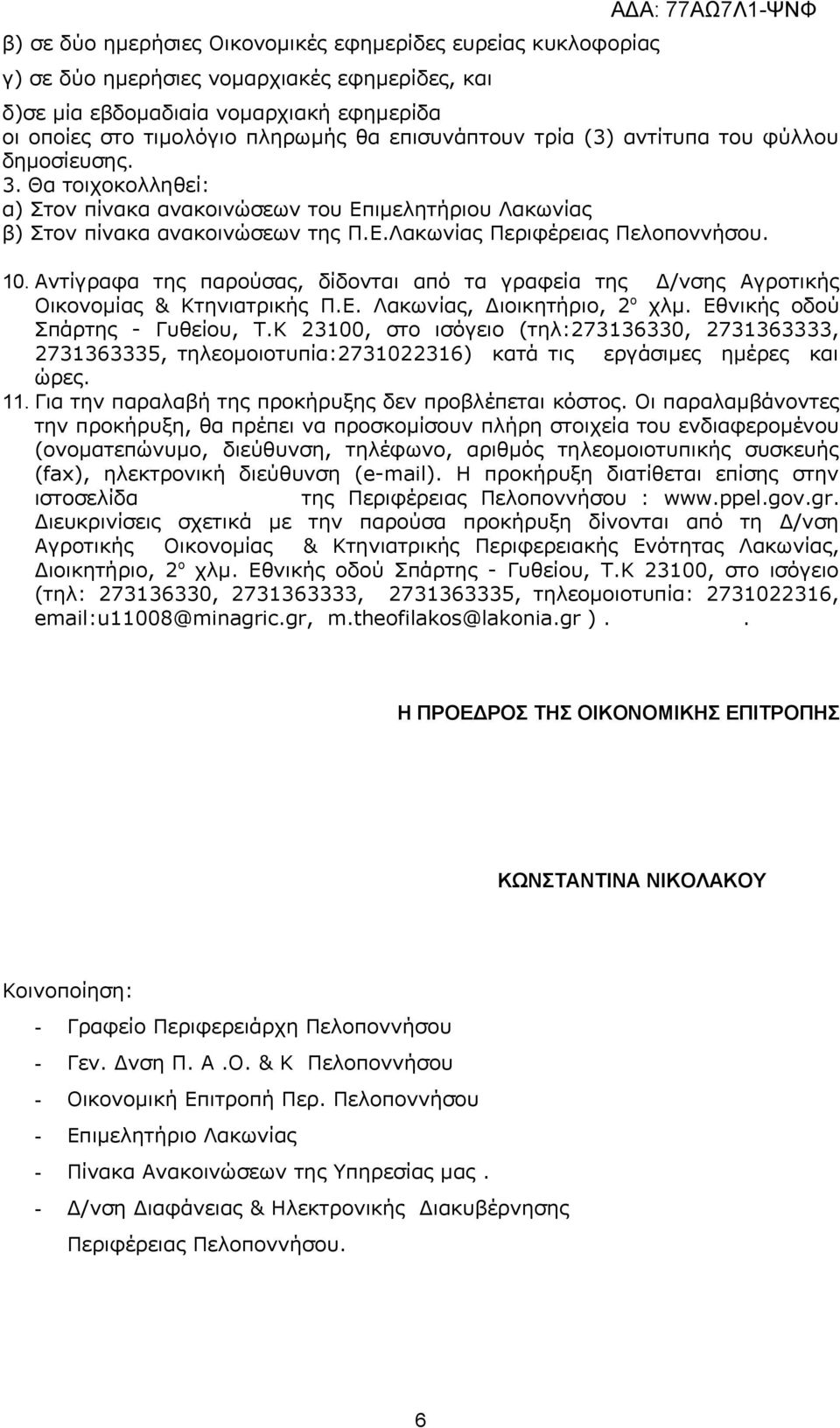 10. Αντίγραφα της παρούσας, δίδονται από τα γραφεία της Δ/νσης Αγροτικής Οικονομίας & Κτηνιατρικής Π.Ε. Λακωνίας, Διοικητήριο, 2 ο χλμ. Εθνικής οδού Σπάρτης - Γυθείου, Τ.