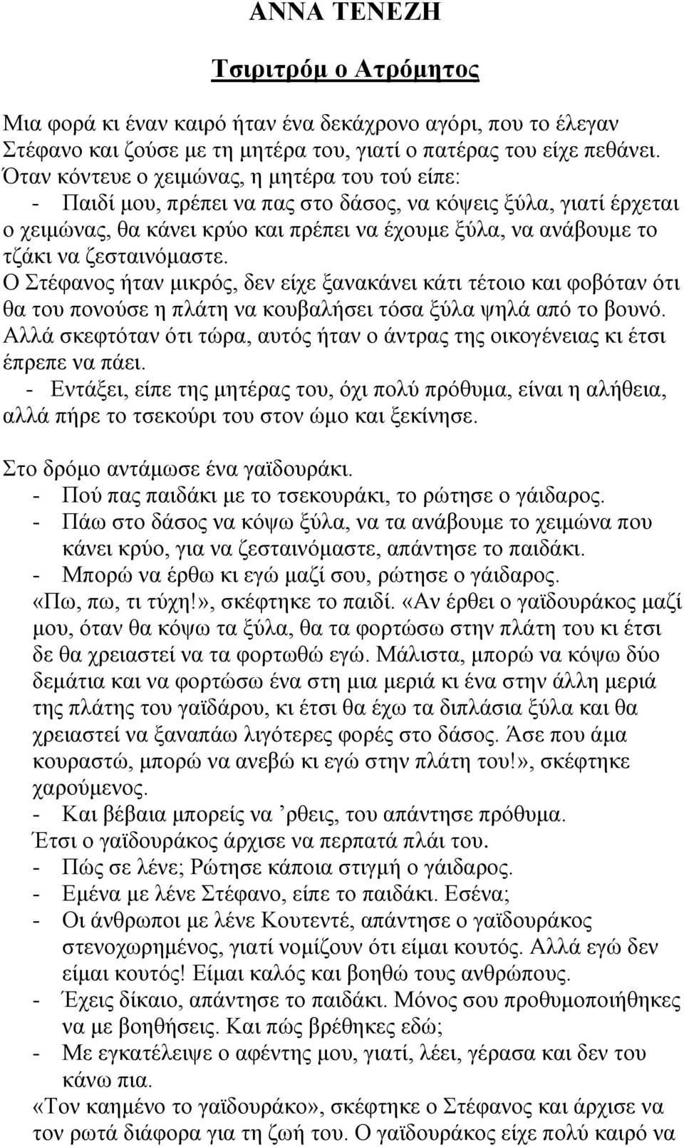 ζεσταινόμαστε. Ο Στέφανος ήταν μικρός, δεν είχε ξανακάνει κάτι τέτοιο και φοβόταν ότι θα του πονούσε η πλάτη να κουβαλήσει τόσα ξύλα ψηλά από το βουνό.