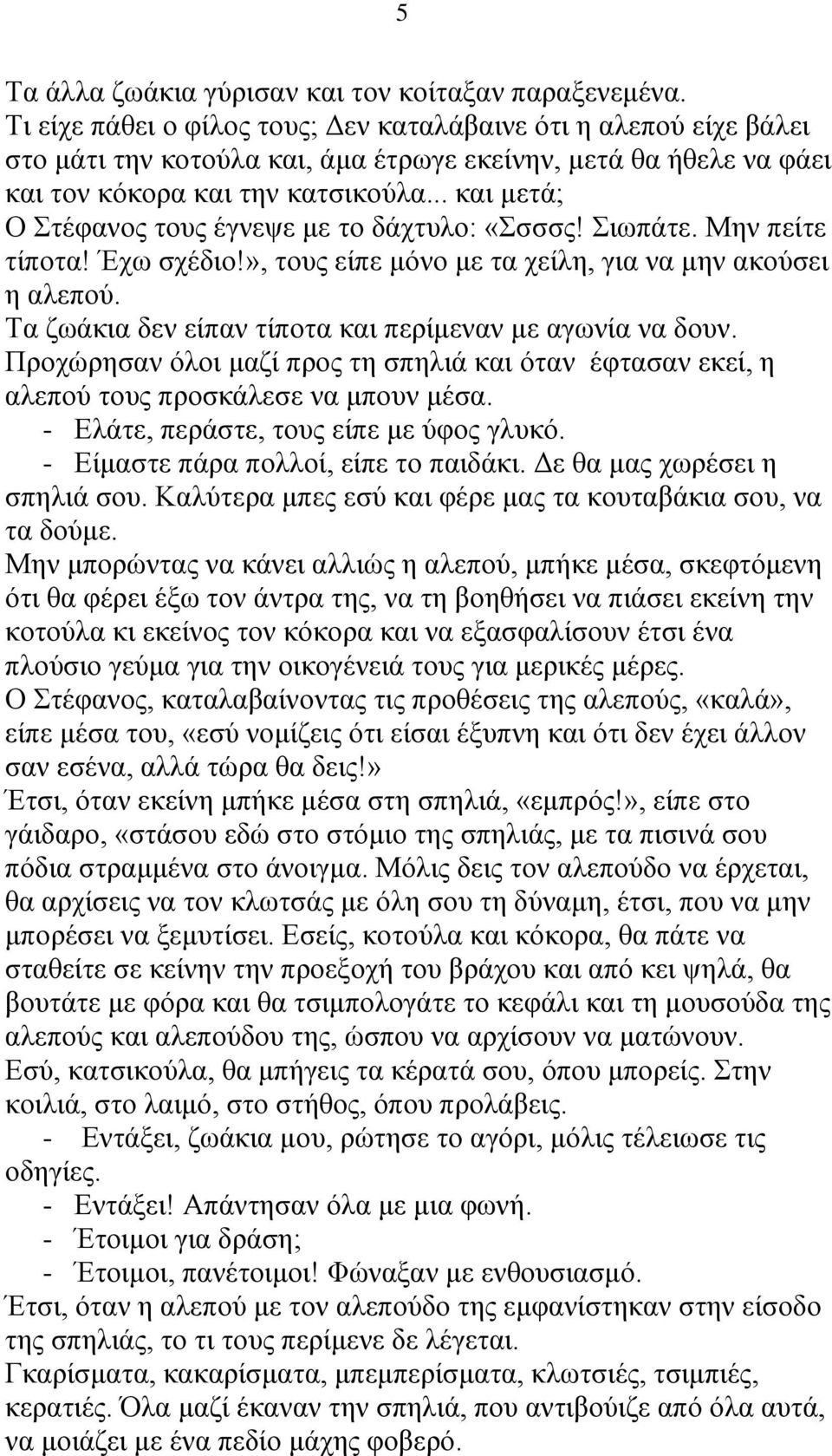 .. και μετά; Ο Στέφανος τους έγνεψε με το δάχτυλο: «Σσσσς! Σιωπάτε. Μην πείτε τίποτα! Έχω σχέδιο!», τους είπε μόνο με τα χείλη, για να μην ακούσει η αλεπού.