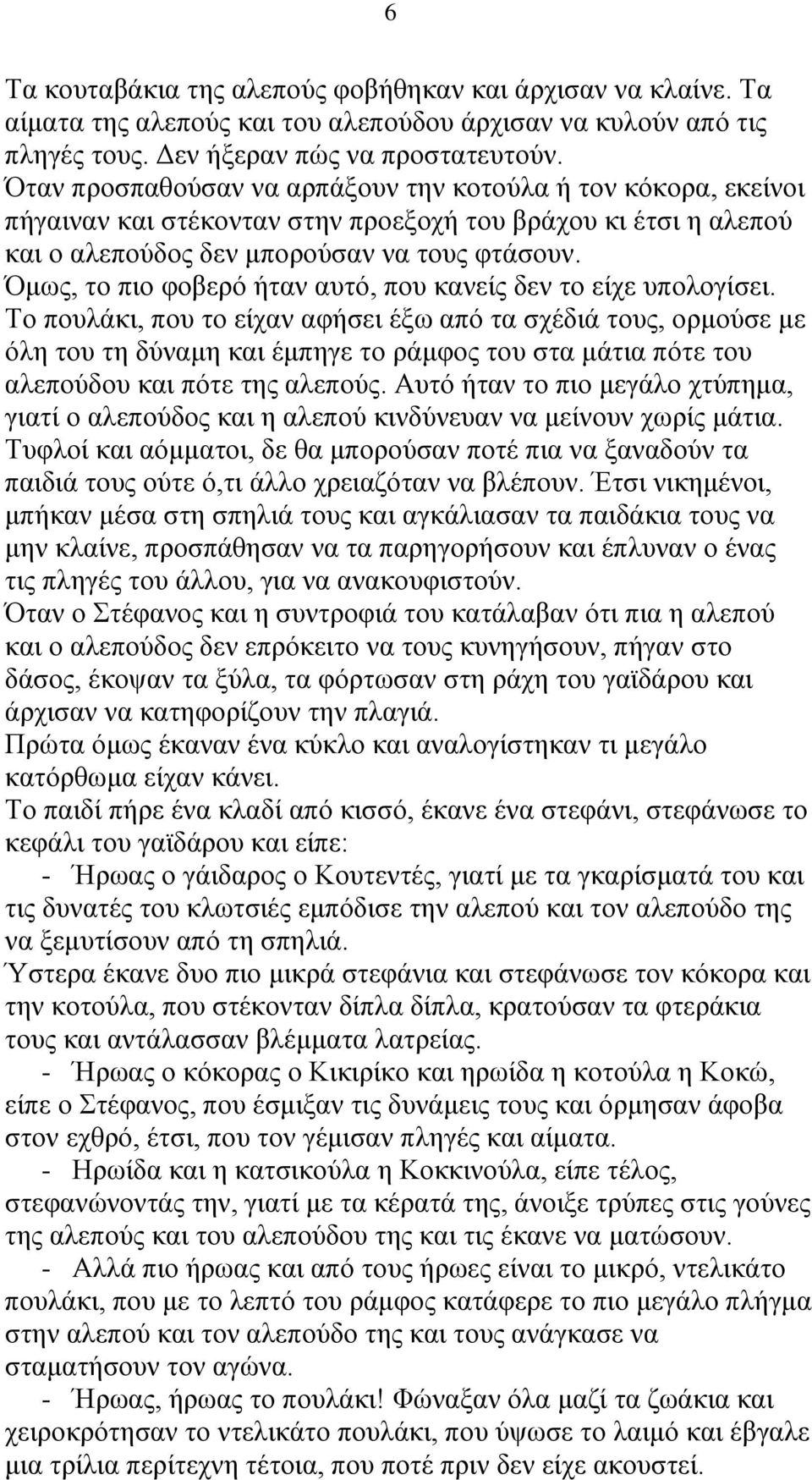 Όμως, το πιο φοβερό ήταν αυτό, που κανείς δεν το είχε υπολογίσει.