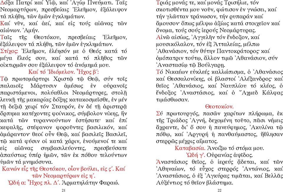 Στίχος: Ελεῆμον, ἐλέησόν με ὁ Θεός κατά τό μέγα ἔλεός σου, καί κατά τό πλῆθος τῶν οἰκτιρμῶν σου ἐξάλειψον τό ἀνόμημά μου. Καί τό Ιδιόμελον.