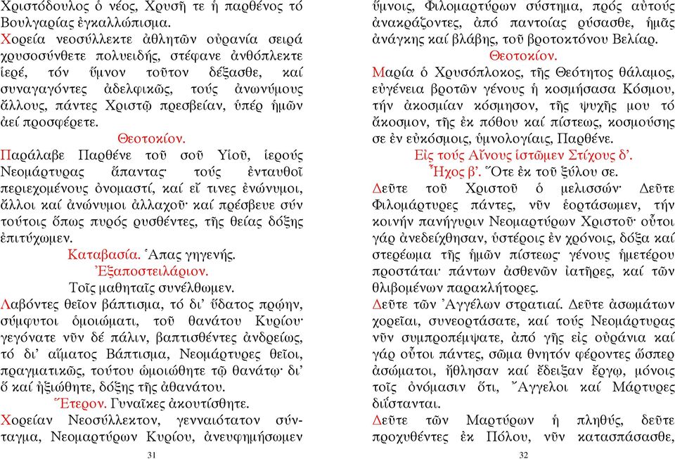 ἡμῶν ἀεί προσφέρετε. Θεοτοκίον.