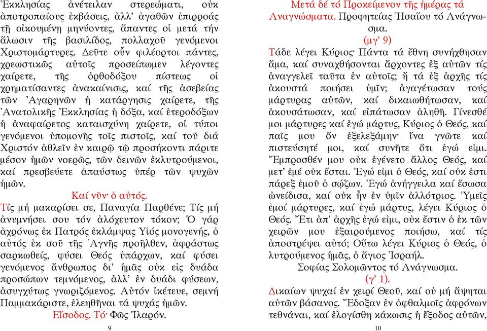 Εκκλησίας ἡ δόξα, καί ἑτεροδόξων ἡ ἀναφαίρετος καταισχύνη χαίρετε, οἱ τύποι γενόμενοι ὑπομονῆς τοῖς πιστοῖς, καί τοῦ διά Χριστόν ἀθλεῖν ἐν καιρῷ τῷ προσήκοντι πάριτε μέσον ἡμῶν νοερῶς, τῶν δεινῶν