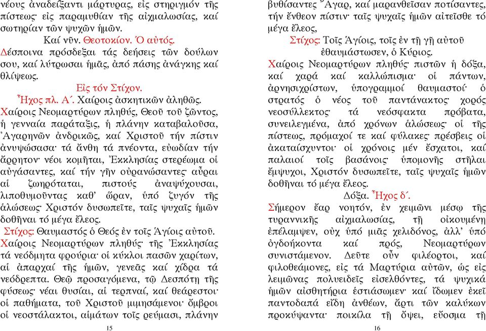 Χαίροις Νεομαρτύρων πληθύς, Θεοῦ τοῦ ζῶντος, ἡ γενναία παράταξις, ἡ πλάνην καταβαλοῦσα, Αγαρηνῶν ἀνδρικῶς, καί Χριστοῦ τήν πίστιν ἀνυψώσασα τά ἄνθη τά πνέοντα, εὐωδίαν τήν ἄρρητον νέοι κομῆται,