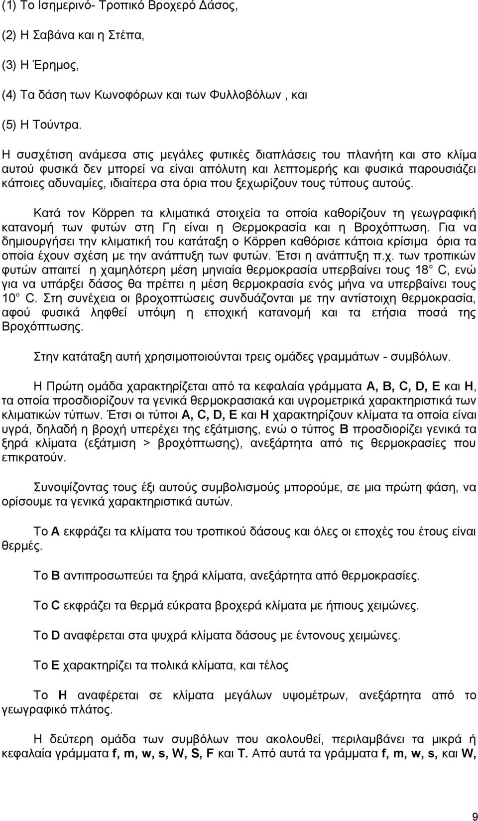 ξεχωρίζουν τους τύπους αυτούς. Κατά τον Köppen τα κλιματικά στοιχεία τα οποία καθορίζουν τη γεωγραφική κατανομή των φυτών στη Γη είναι η Θερμοκρασία και η Βροχόπτωση.