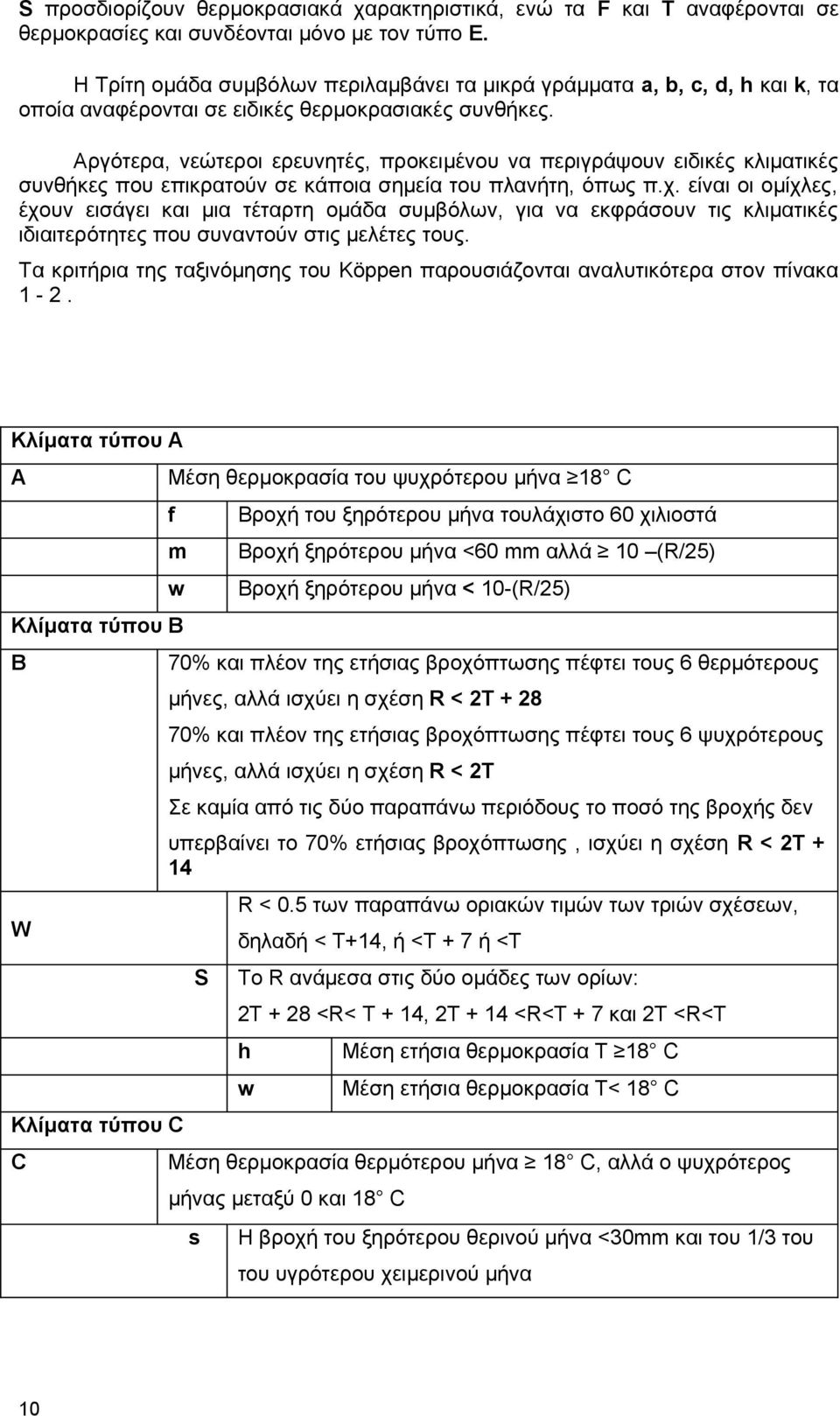 Αργότερα, νεώτεροι ερευνητές, προκειμένου να περιγράψουν ειδικές κλιµατικές συνθήκες που επικρατούν σε κάποια σημεία του πλανήτη, όπως π.χ.