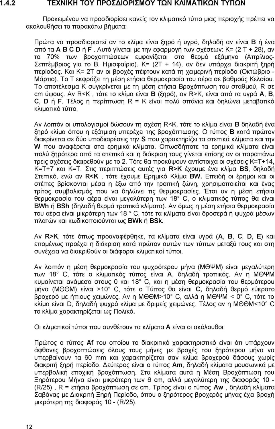 Αυτό γίνεται µε την εφαρμογή των σχέσεων: Κ= (2 T + 28), αν το % των βροχοπτώσεων εμφανίζεται στο θερμό εξάμηνο (ΑπρίλιοςΣεπτέμβριος για το Β. Ημισφαίριο).