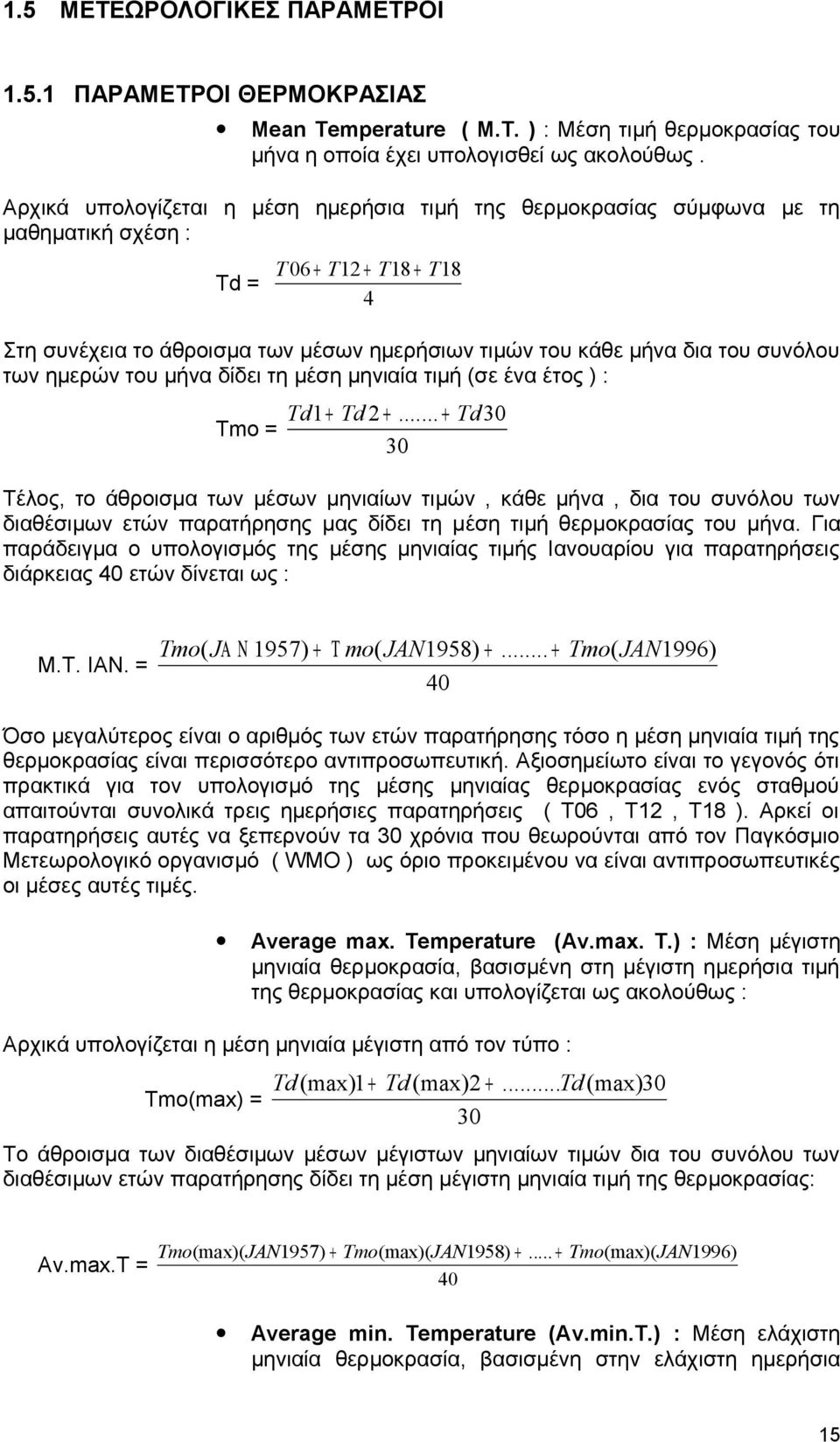 συνόλου των ημερών του μήνα δίδει τη μέση μηνιαία τιμή (σε ένα έτος ) : Τmo = Td1 + Td 2 +.
