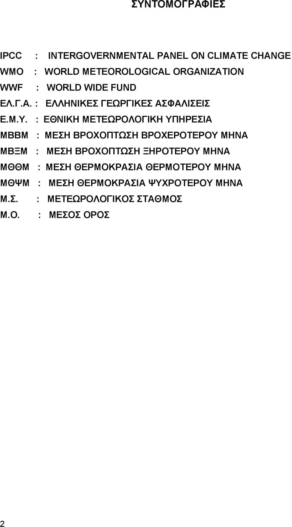 : ΕΘΝΙΚΗ ΜΕΤΕΩΡΟΛΟΓΙΚΗ ΥΠΗΡΕΣΙΑ ΜΒΒΜ : ΜΕΣΗ ΒΡΟΧΟΠΤΩΣΗ ΒΡΟΧΕΡΟΤΕΡΟΥ ΜΗΝΑ ΜΒΞΜ : ΜΕΣΗ ΒΡΟΧΟΠΤΩΣΗ