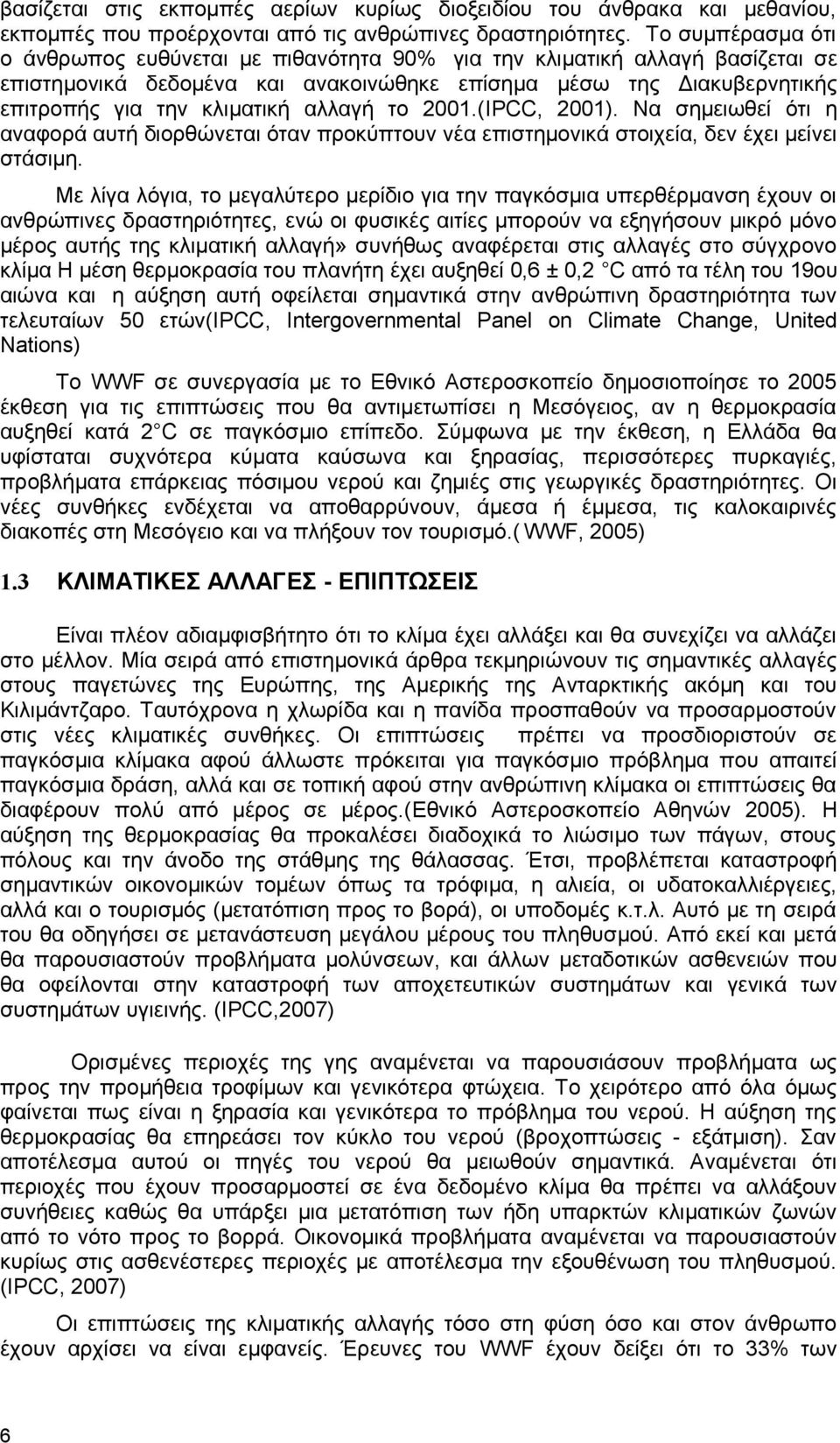 αλλαγή το 1.(IPCC, 1). Να σημειωθεί ότι η αναφορά αυτή διορθώνεται όταν προκύπτουν νέα επιστημονικά στοιχεία, δεν έχει μείνει στάσιμη.