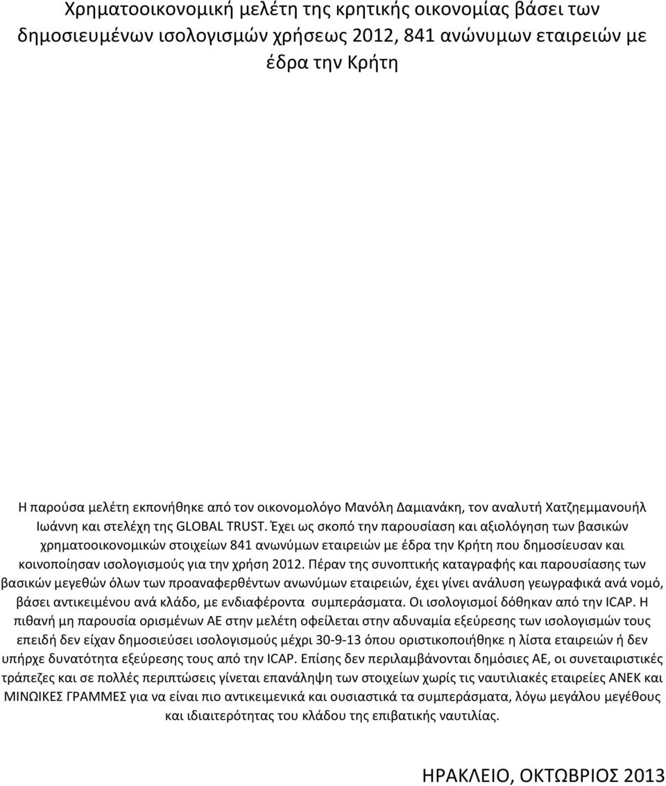 Ζχει ωσ ςκοπό τθν παρουςίαςθ και αξιολόγθςθ των βαςικϊν χρθματοοικονομικϊν ςτοιχείων 841 ανωνφμων εταιρειϊν με ζδρα τθν Κριτθ που δθμοςίευςαν και κοινοποίθςαν ιςολογιςμοφσ για τθν χριςθ 2012.