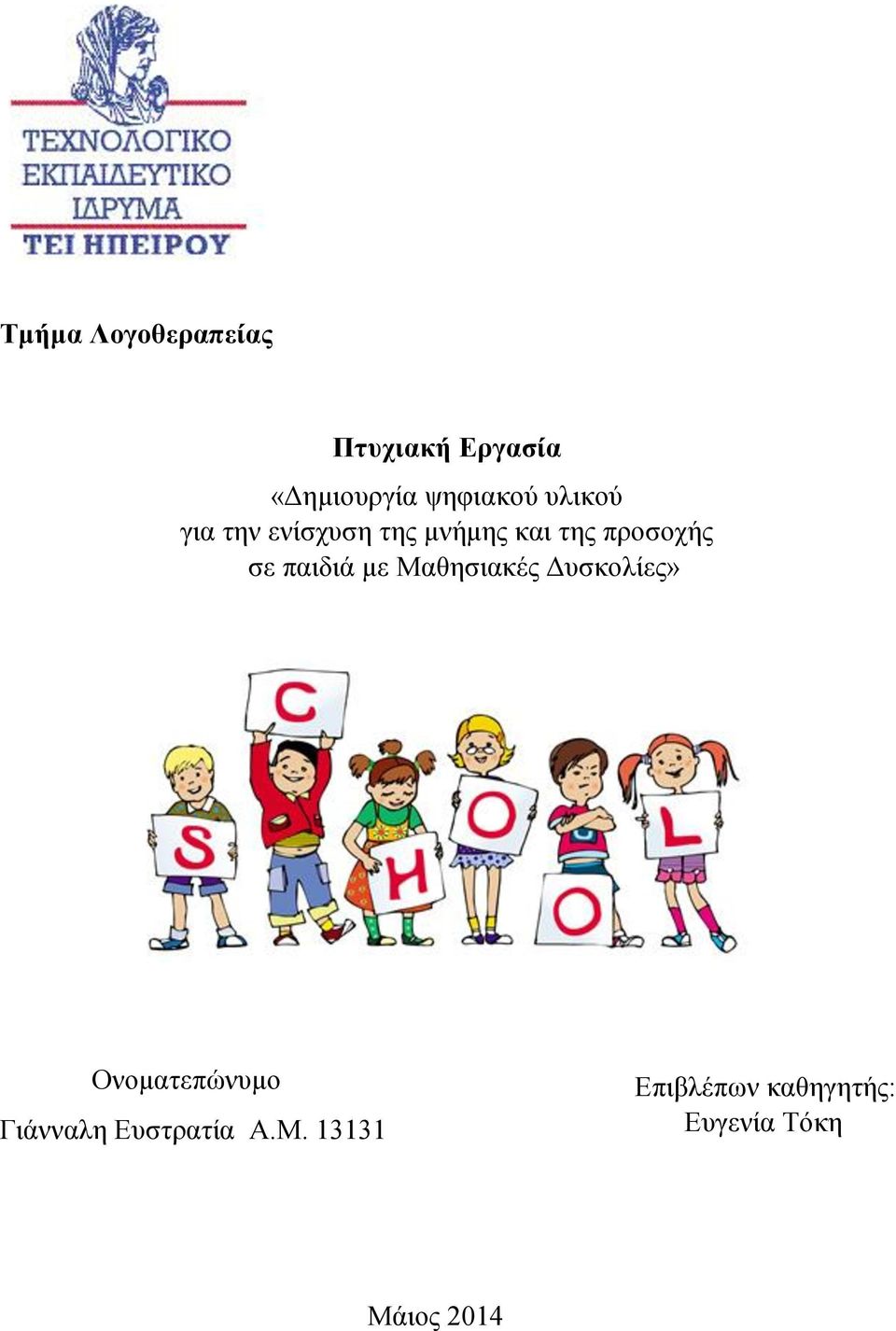 Μαθησιακές Δυσκολίες» Ονοματεπώνυμο Γιάνναλη Ευστρατία Α.Μ. 13131