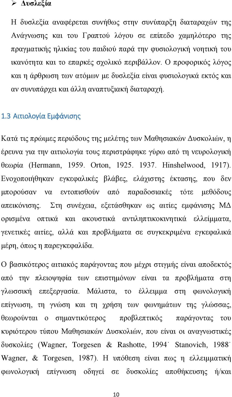 3 Αιτιολογία Εμφάνισης Κατά τις πρώιμες περιόδους της μελέτης των Μαθησιακών Δυσκολιών, η έρευνα για την αιτιολογία τους περιστράφηκε γύρω από τη νευρολογική θεωρία (Hermann, 1959. Οrton, 1925. 1937.