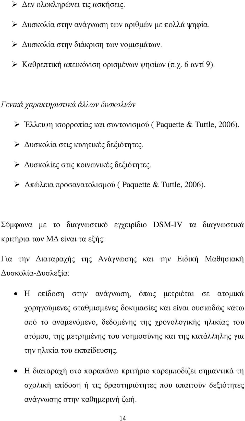 Απώλεια προσανατολισμού ( Paquette & Tuttle, 2006).