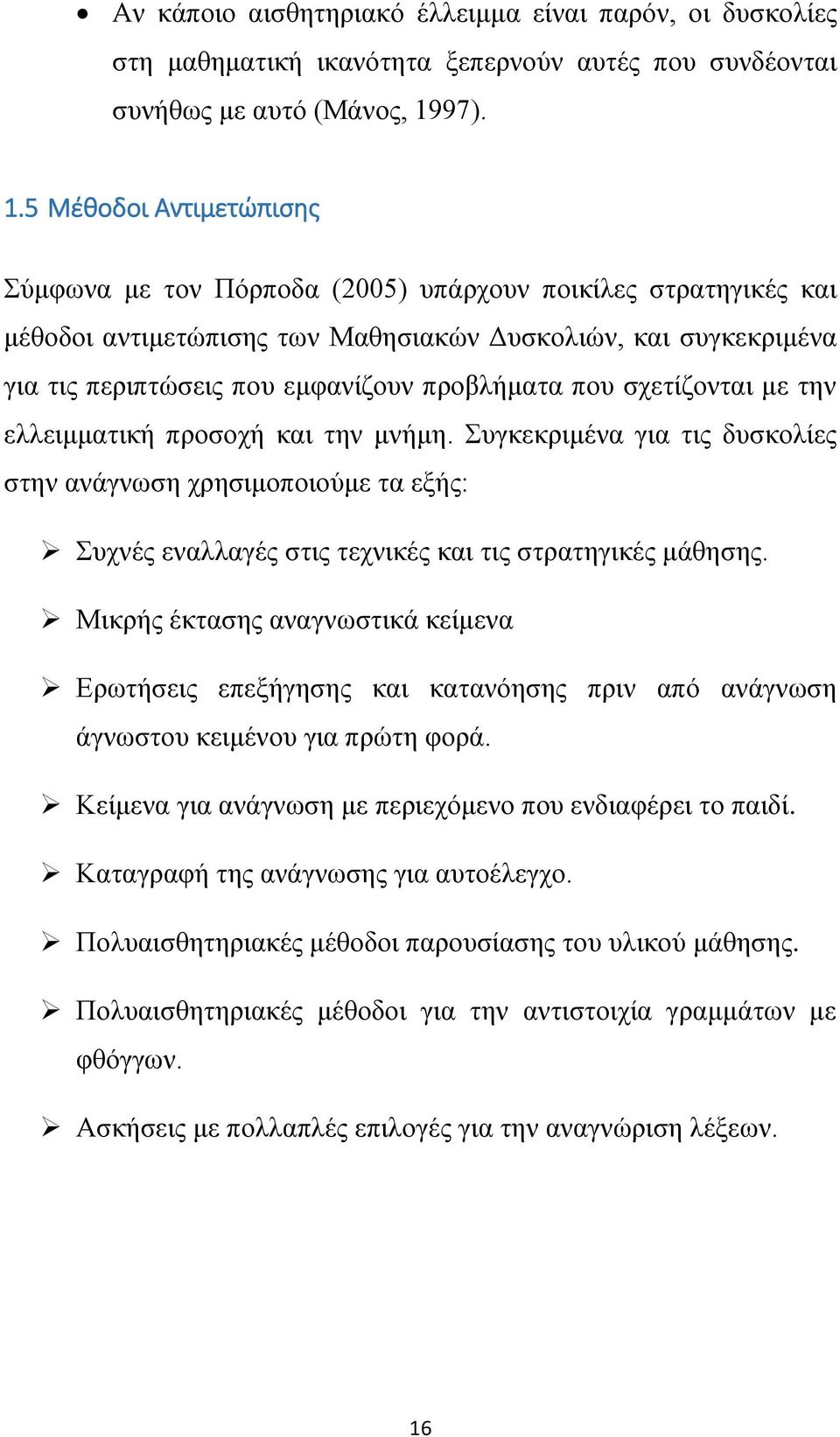 5 Μέθοδοι Αντιμετώπισης Σύμφωνα με τον Πόρποδα (2005) υπάρχουν ποικίλες στρατηγικές και μέθοδοι αντιμετώπισης των Μαθησιακών Δυσκολιών, και συγκεκριμένα για τις περιπτώσεις που εμφανίζουν προβλήματα