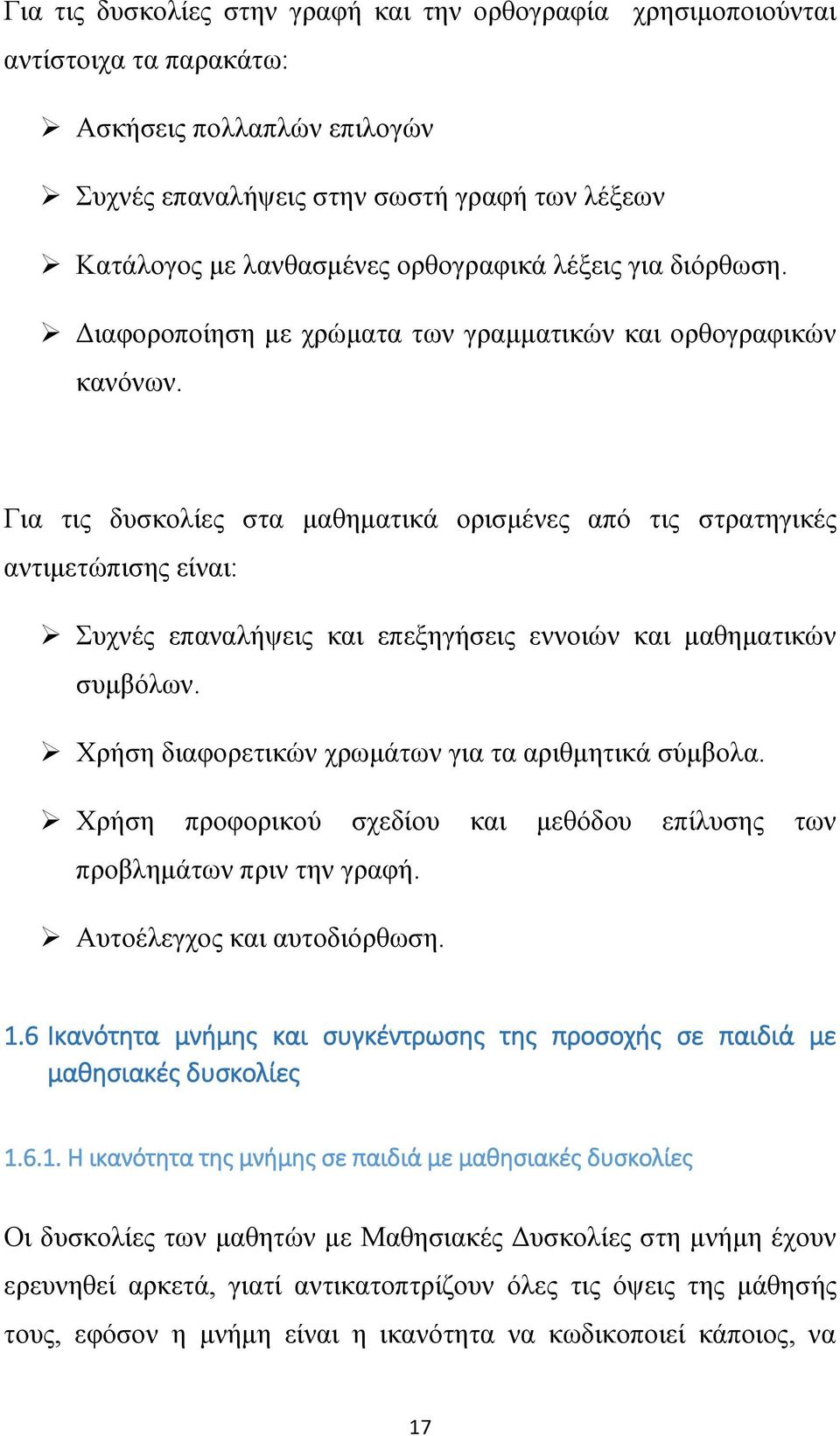 Για τις δυσκολίες στα μαθηματικά ορισμένες από τις στρατηγικές αντιμετώπισης είναι: Συχνές επαναλήψεις και επεξηγήσεις εννοιών και μαθηματικών συμβόλων.