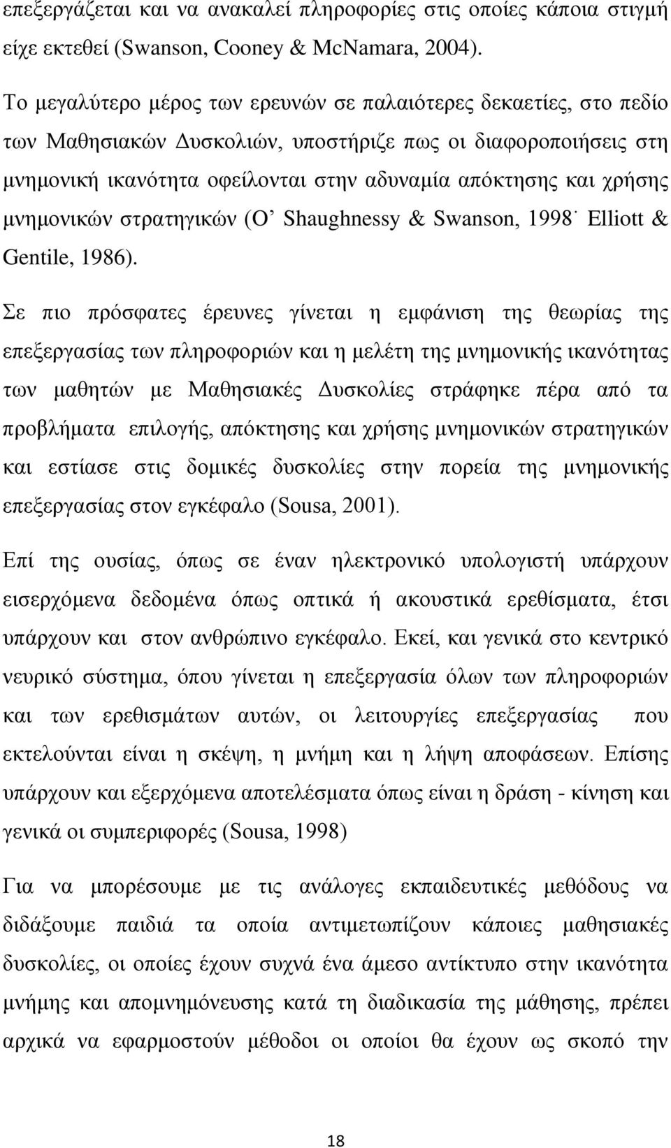 μνημονικών στρατηγικών (O Shaughnessy & Swanson, 1998 Elliott & Gentile, 1986).