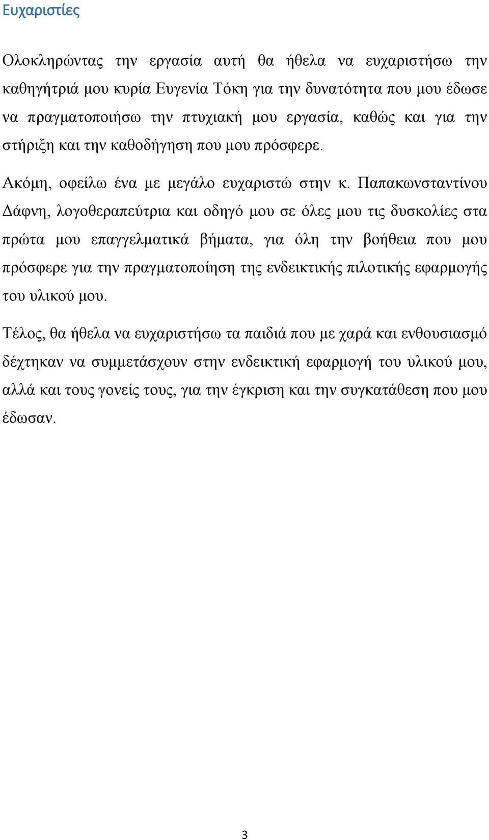 Παπακωνσταντίνου Δάφνη, λογοθεραπεύτρια και οδηγό μου σε όλες μου τις δυσκολίες στα πρώτα μου επαγγελματικά βήματα, για όλη την βοήθεια που μου πρόσφερε για την πραγματοποίηση της