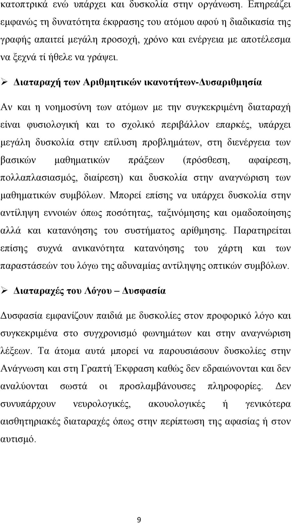 Διαταραχή των Αριθμητικών ικανοτήτων-δυσαριθμησία Αν και η νοημοσύνη των ατόμων με την συγκεκριμένη διαταραχή είναι φυσιολογική και το σχολικό περιβάλλον επαρκές, υπάρχει μεγάλη δυσκολία στην επίλυση