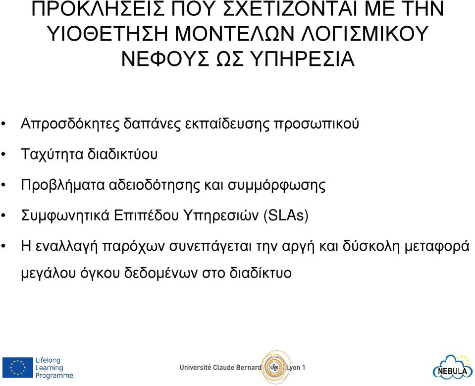 Προβλήµατα αδειοδότησης και συµµόρφωσης Συµφωνητικά Επιπέδου Υπηρεσιών (SLAs) H