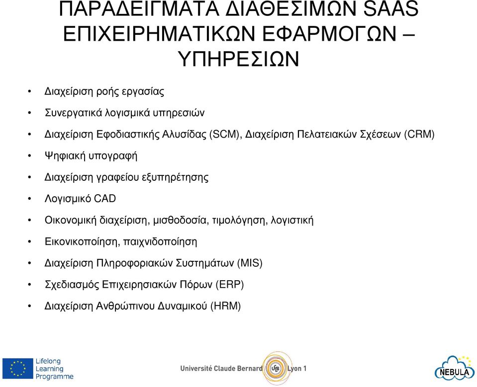 γραφείου εξυπηρέτησης Λογισµικό CAD Οικονοµική διαχείριση, µισθοδοσία, τιµολόγηση, λογιστική Εικονικοποίηση,