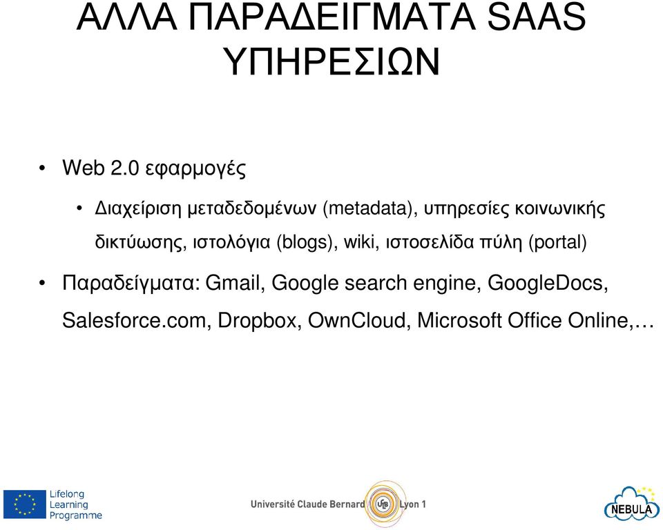 δικτύωσης, ιστολόγια (blogs), wiki, ιστοσελίδα πύλη (portal)