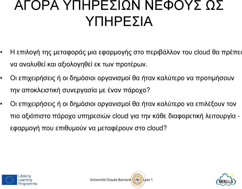 Οι επιχειρήσεις ή οι δηµόσιοι οργανισµοί θα ήταν καλύτερο να προτιµήσουν την αποκλειστική συνεργασία µε έναν πάροχο?