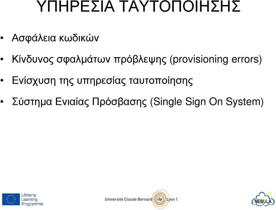 errors) Ενίσχυση της υπηρεσίας ταυτοποίησης